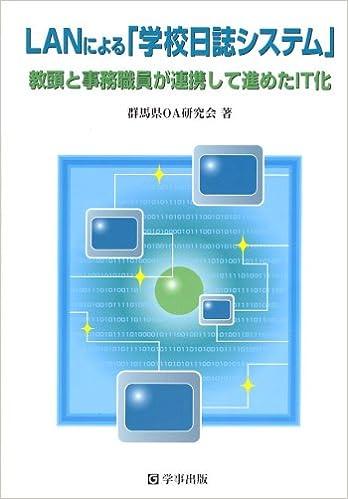 LANによる「学校日誌システム」