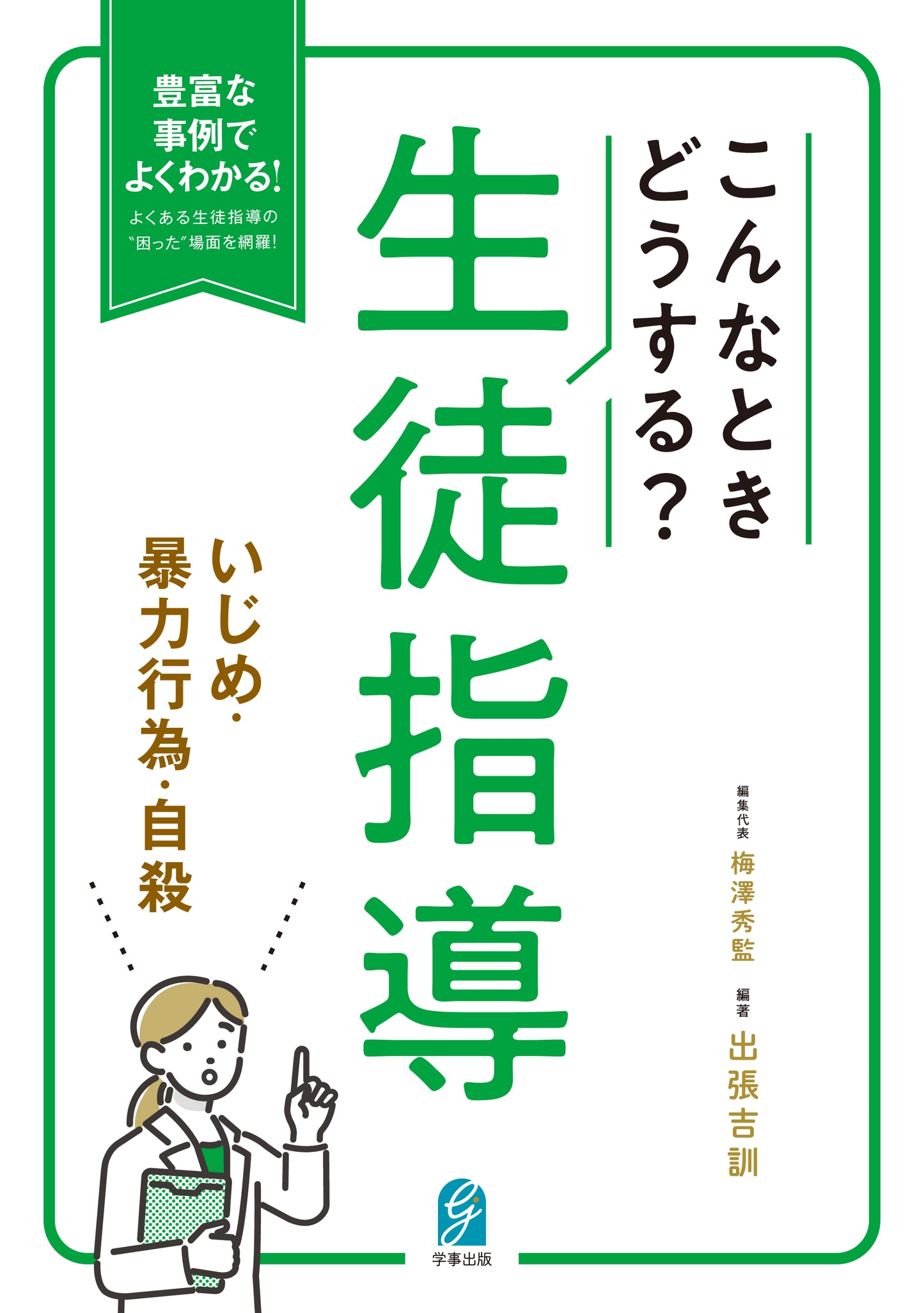 こんなときどうする?生徒指導 いじめ・暴力行為・自殺