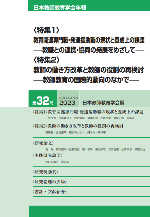 日本教師教育学会年報第32号(2023年版)