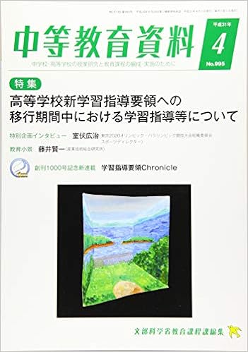 中等教育資料 平成31年4月号