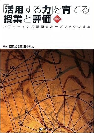 「活用する力」を育てる授業と評価 中学校