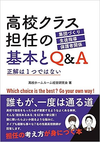 高校クラス担任の基本とQ&A