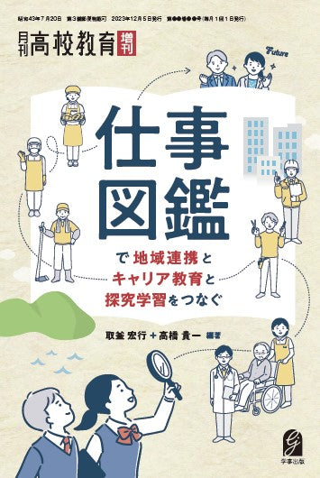 地域連携・キャリア教育・探究学習がつながる! みんなの仕事図鑑