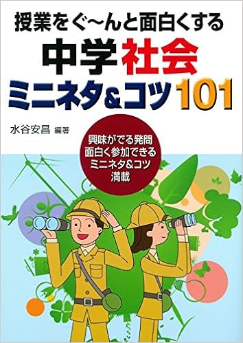 授業をぐ~んと面白くする中学社会ミニネタ&コツ101