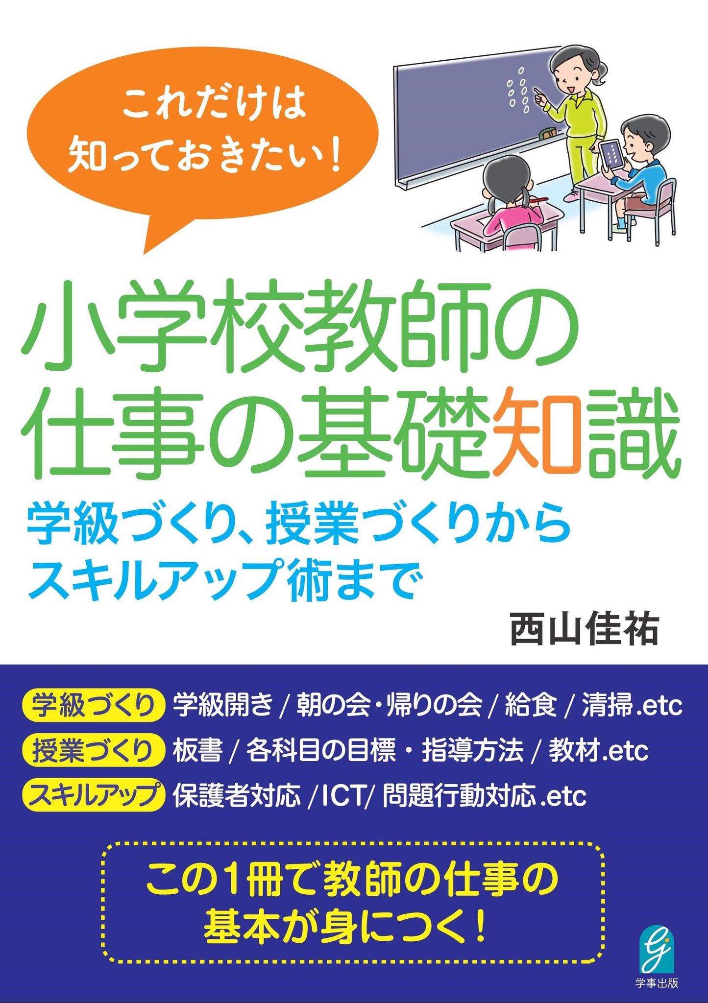 これだけは知っておきたい!小学校教師の仕事の基礎知識