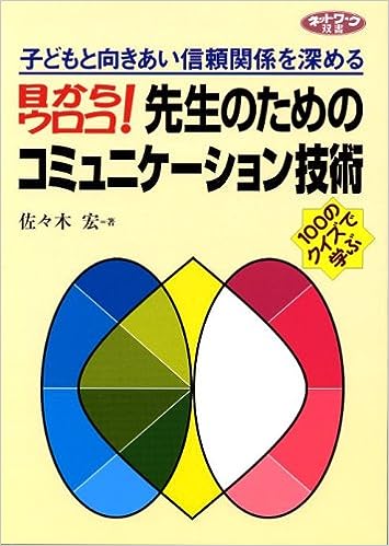 目からウロコ!先生のためのコミュニケーション技術