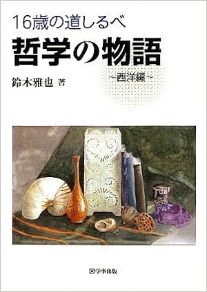 16歳の道しるべ 哲学の物語~西洋編~