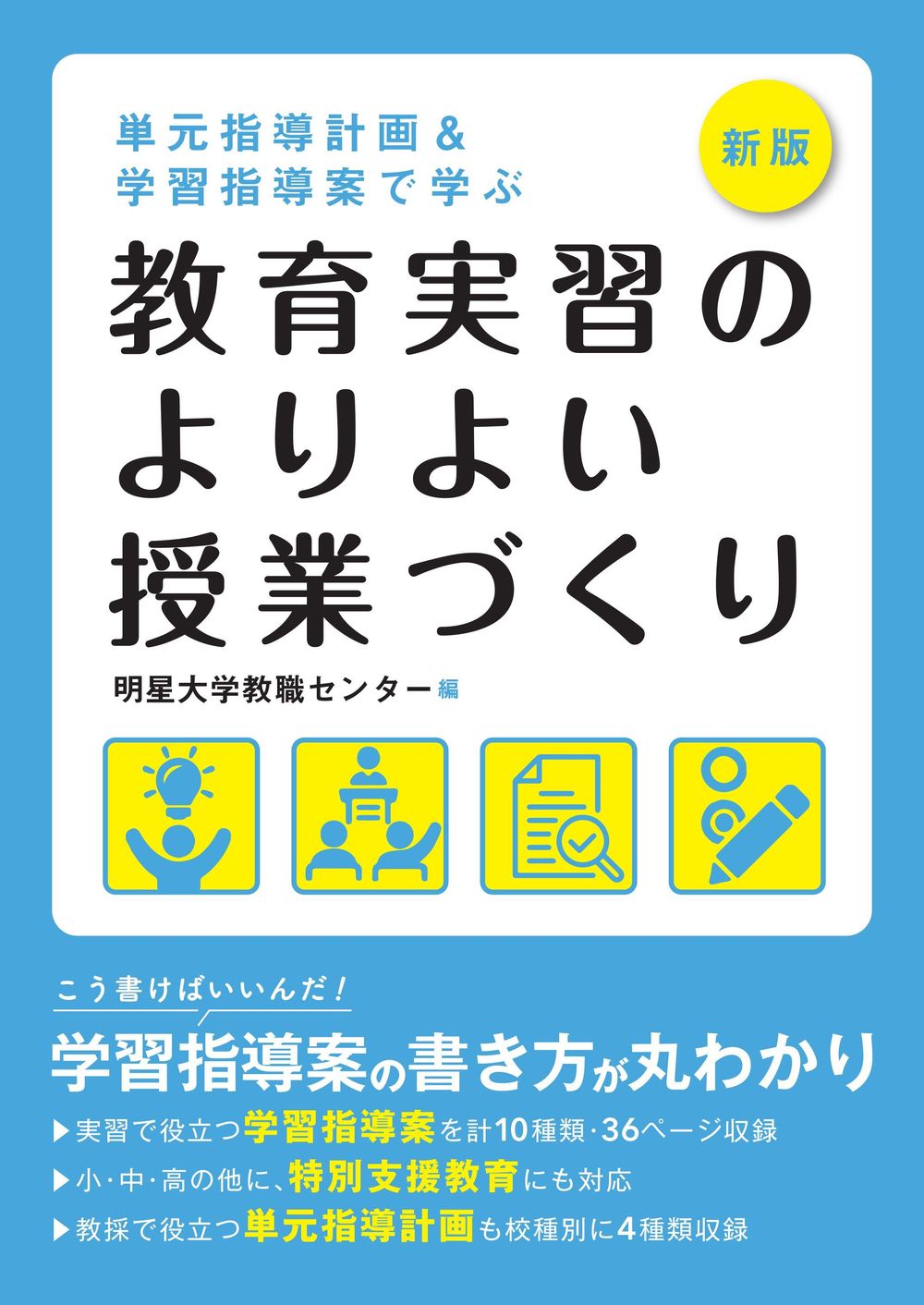 新版 単元指導計画&学習指導案で学ぶ 教育実習のよりよい授業づくり