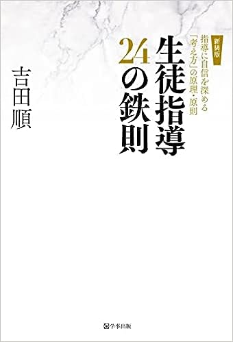 新装版 生徒指導24の鉄則