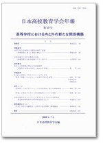 日本高校教育学会年報 第15号