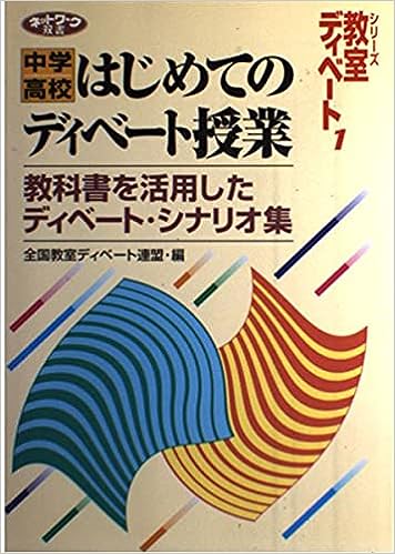 中学/高校 はじめてのディベート授業