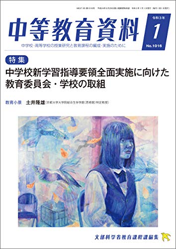 中等教育資料 令和3年1月号