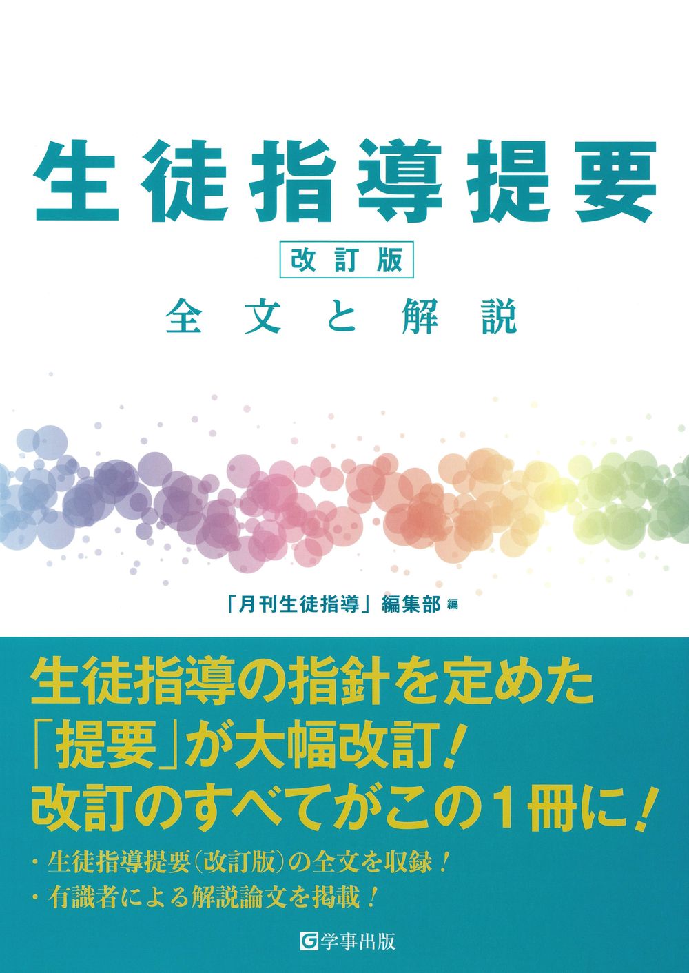 生徒指導提要(改訂版) 全文と解説