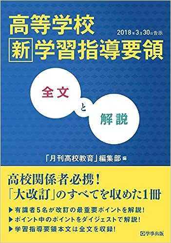 高等学校新学習指導要領 全文と解説