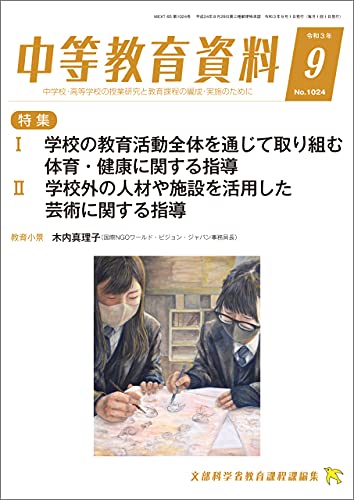 中等教育資料 令和3年9月号