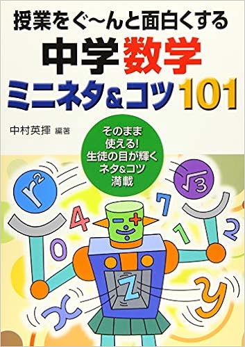 授業をぐ~んと面白くする中学数学ミニネタ&コツ101