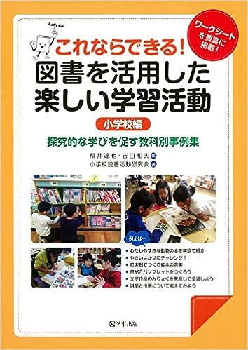 図書を活用した楽しい学習活動<小学校編>