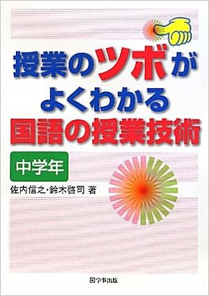 授業のツボがよくわかる国語の授業技術<中学年>
