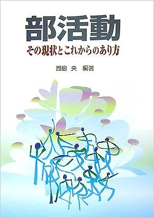 部活動 その現状とこれからのあり方