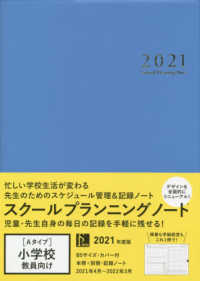 スクールプランニングノート2021年度版A(小学校教師向け)