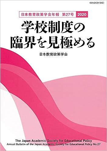 日本教育政策学会年報 第27号〈2020〉