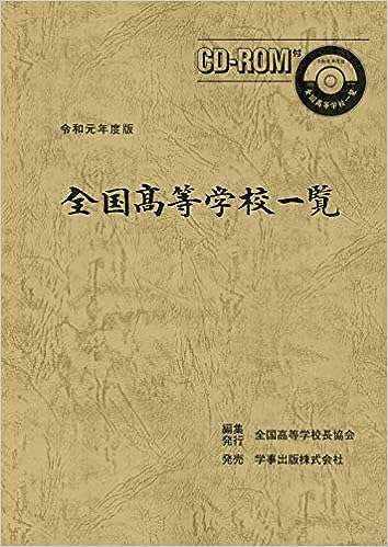 全国高等学校一覧 令和元年度版