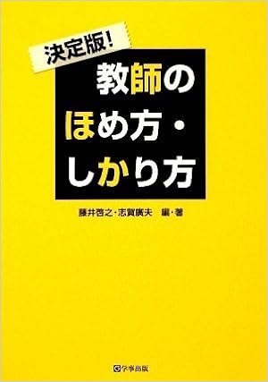 決定版! 教師のほめ方・しかり方