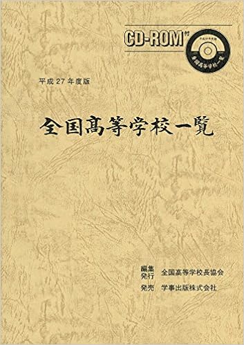 全国高等学校一覧 平成27年度版