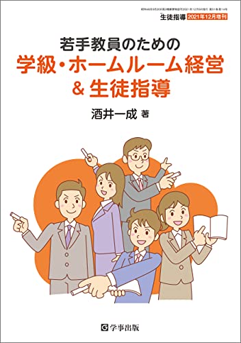 若手教員のための学級・ホームルーム経営&生徒指導