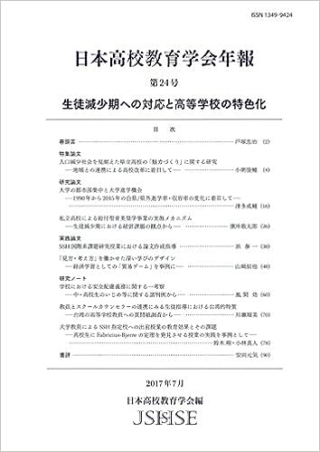 日本高校教育学会年報 第24号