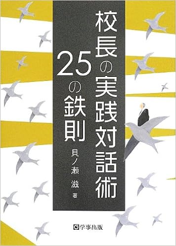 校長の実践対話術25の鉄則