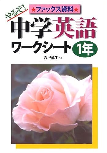 やるぞ!中学英語ワークシート<1年>