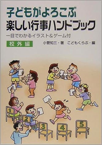 子どもがよろこぶ楽しい行事ハンドブック-校外編-