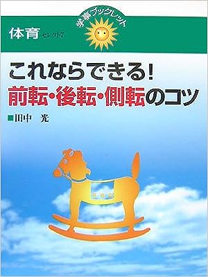 これならできる!前転・後転・側転のコツ