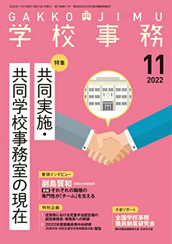 学校事務 2022年11月号