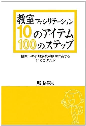 教室ファシリテーション 10のアイテム・100のステップ