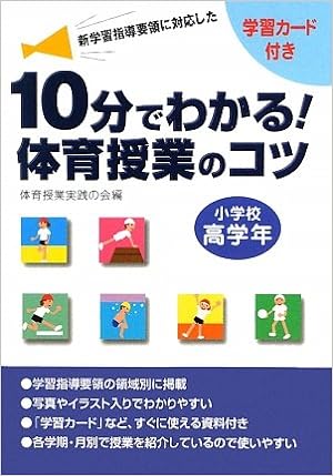 10分でわかる!体育授業のコツ 小学校高学年