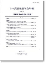 日本高校教育学会年報 第18号