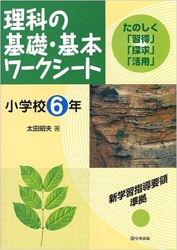 理科の基礎・基本ワークシート 小学校6年