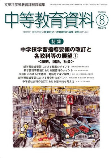 中等教育資料 平成29年8月号