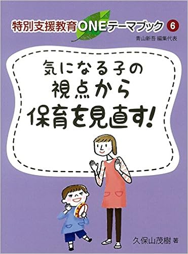 気になる子の視点から保育を見直す!