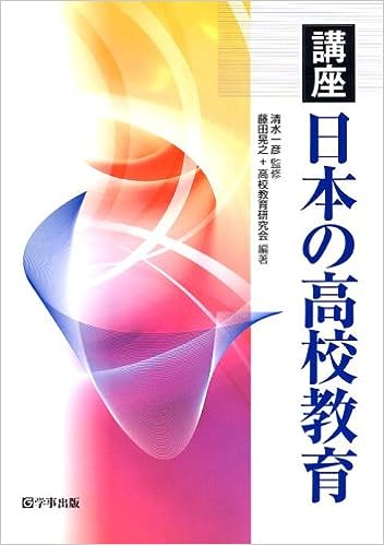 講座 日本の高校教育