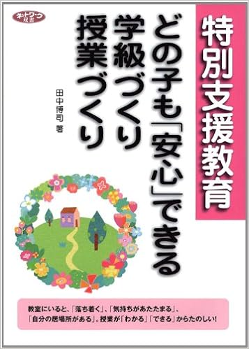 特別支援教育 どの子も「安心」できる学級づくり・授業づくり
