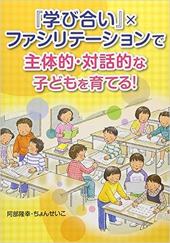 『学び合い』×ファシリテーションで主体的・対話的な子どもを育てる!