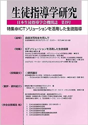 生徒指導学研究 第19号(2020年版)