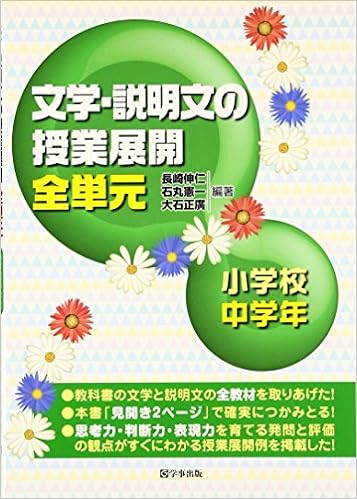 文学・説明文の授業展開 全単元 小学校中学年