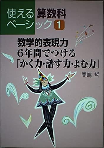数学的表現力 6年間でつける「かく力・話す力・よむ力」