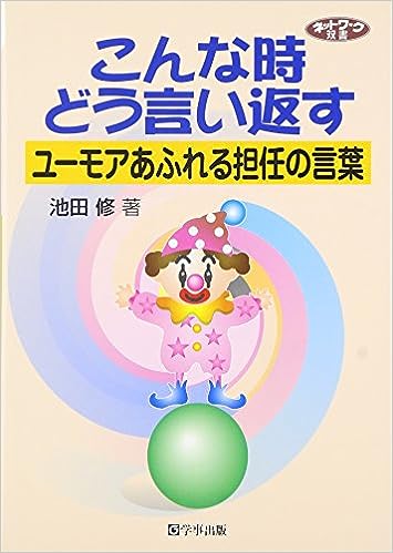 こんな時どう言い返す ユーモアあふれる担任の言葉