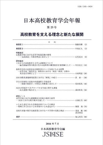 日本高校教育学会年報 第23号