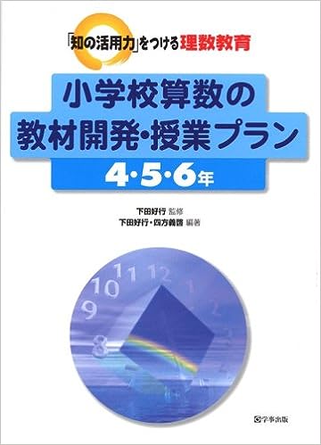 小学校算数の教材開発・授業プラン 4・5・6年